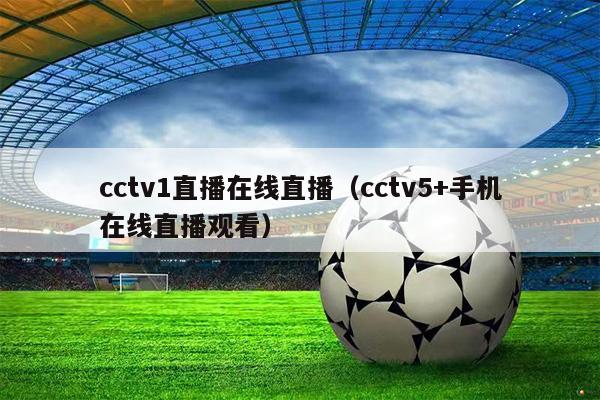 cctv1直播在线直播（cctv5+手机在线直播观看）